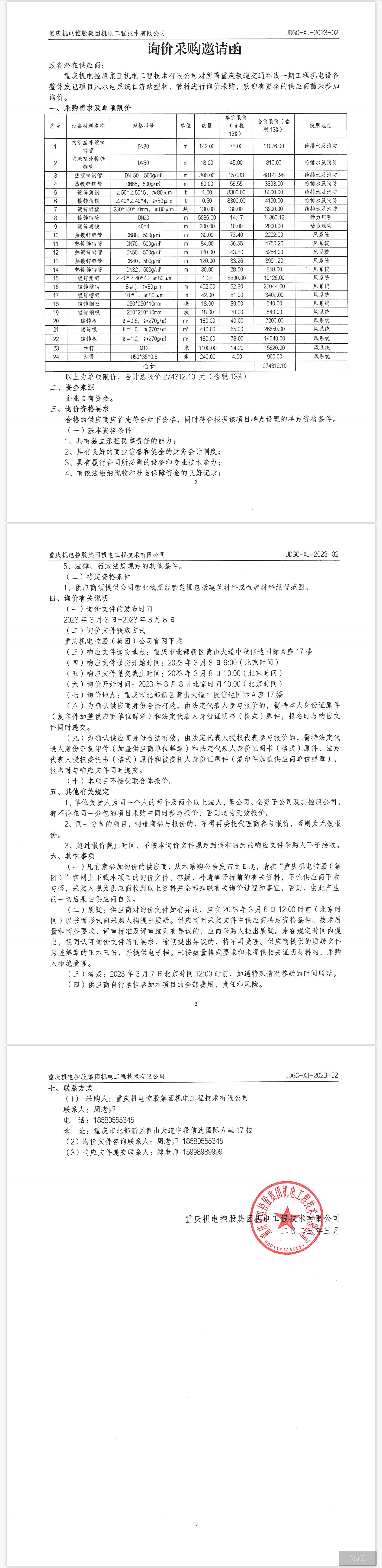 環(huán)線一期項目仁濟站型材、管材.png